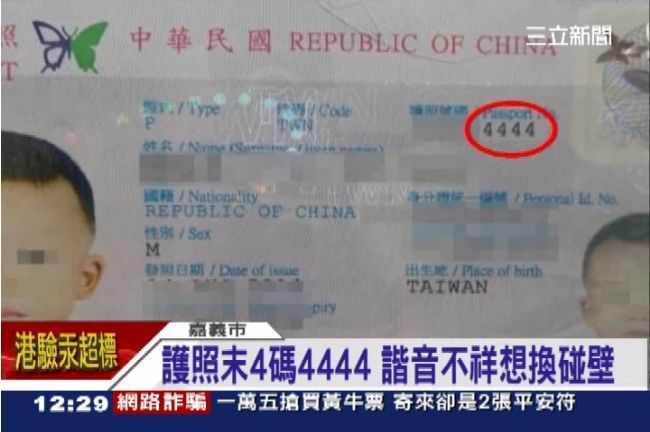 護照號「4444」不吉祥　想換碰壁