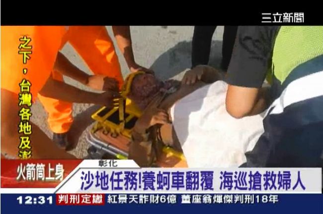 沙地任務！蚵車翻覆壓婦人　海巡搶救