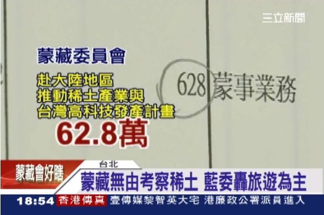 什麼！蒙藏委員會編62萬考察稀土？