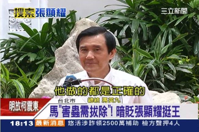 王郁琦除害蟲張顯耀　馬英九誇好棒棒