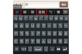 羨慕！靠手機選字擺脫單身