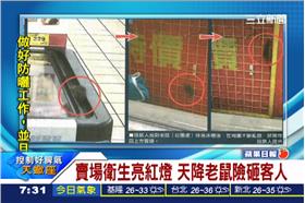 家樂福天降老鼠