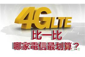 台灣地區 4G 吃到飽費率比較表!