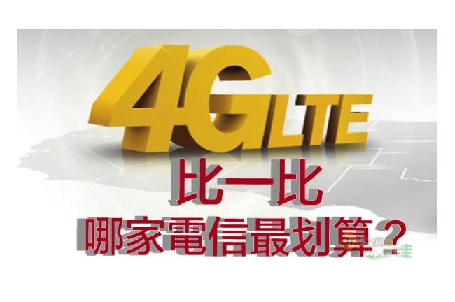 台灣地區 4G 吃到飽費率比較表！