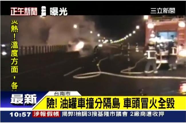 油罐車撞分隔島起火　駕駛驚險跳車逃