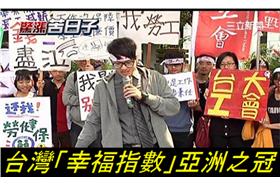 台灣「幸福指數」亞洲之冠　網友酸：自我催眠