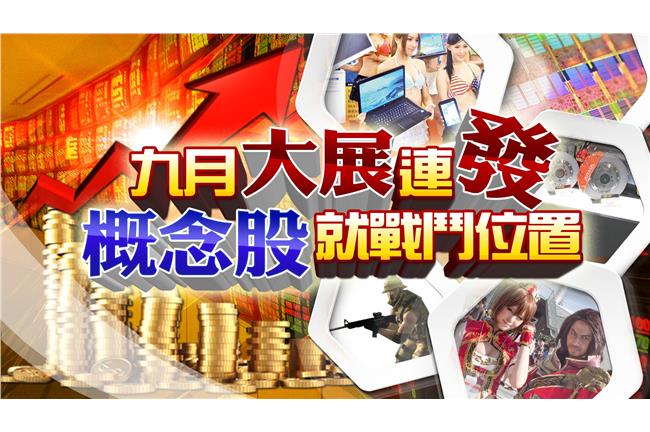 九月大展連發　概念股就戰鬥位置