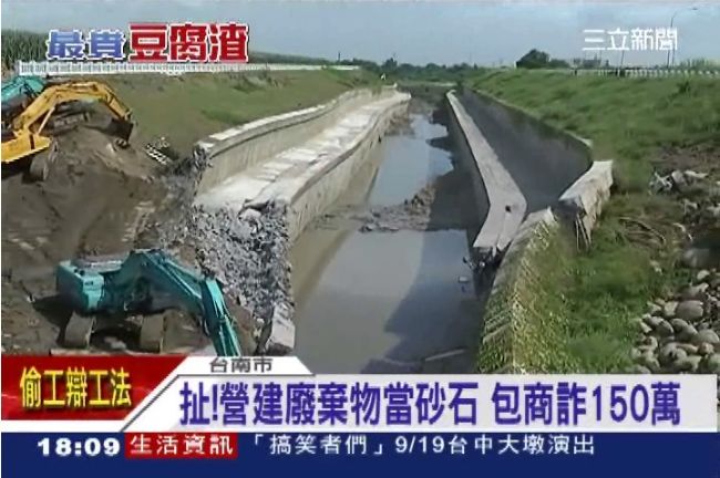 用營建廢棄物當砂石　松華認偷工減料