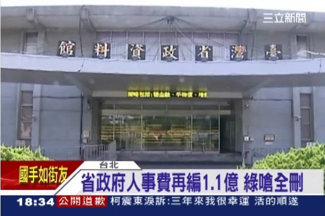 護航高官爽退不夠？省府人事再編上億