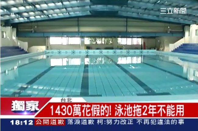 獨／學校花千萬建泳池　竣工卻無法用