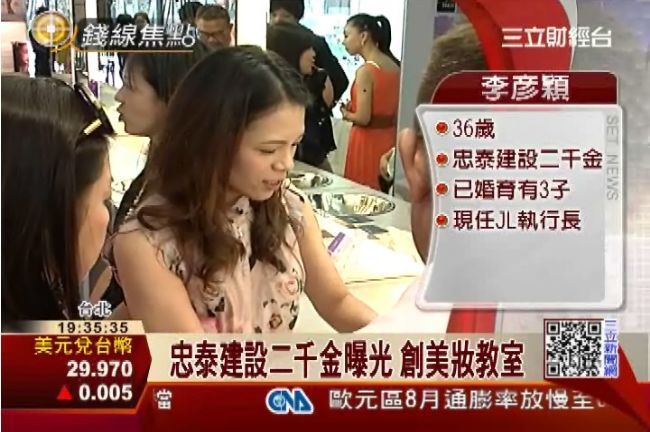 忠泰建設二千金曝光　自創美妝教室