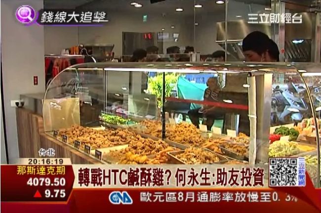 何永生賣HTC鹹酥雞？原來是…
