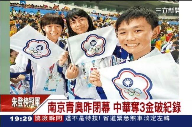 破紀錄！南京青奧閉幕　中華勇奪3金