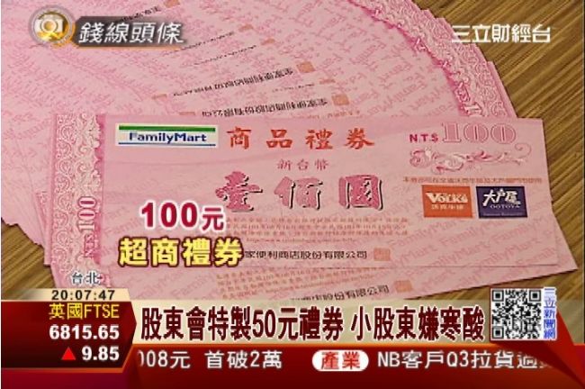 亞太電送50元特製禮券　股東嫌寒酸