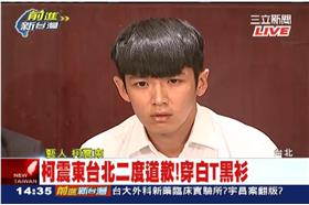 柯震東台北道歉記者會