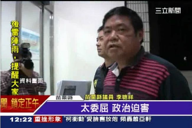 插乾股、報假帳　苗栗議員李聰祥遭訴