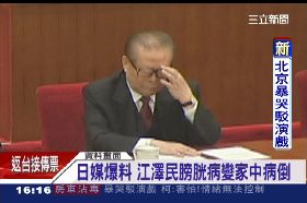 江澤民重病1600