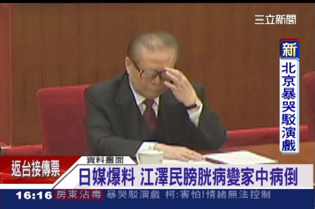 江澤民生病了？驚傳膀胱病變家中病倒