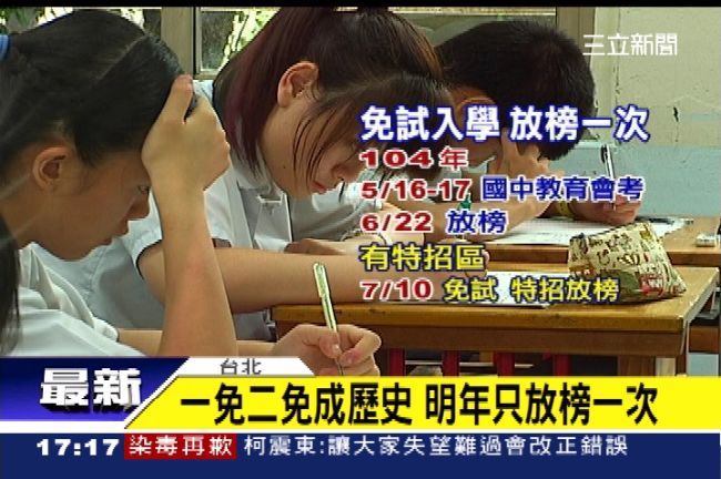 12年國教新方案　明年只放榜一次