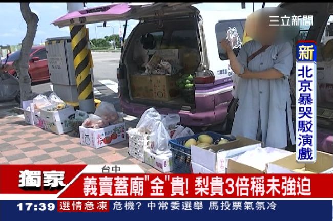 師父籌錢蓋廟　2顆蜜梨義賣242元