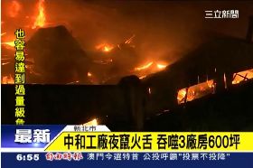 新北工廠火0630
