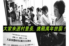 挑戰萬年世襲！「大家來選村里長」籲青年參政扭轉22K（臉書）