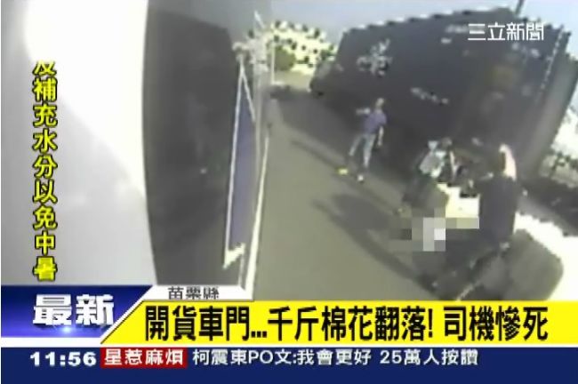 司機開貨車門　慘遭上千公斤棉花壓死