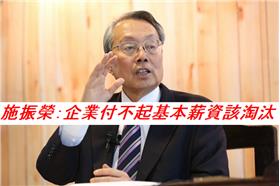 「別把低薪當競爭利」施振榮轟：企業付不起基本薪資該淘汰（施振榮粉絲團）