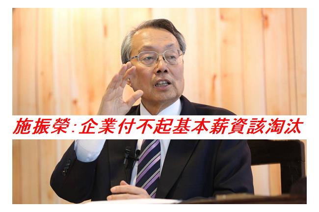 施振榮：付不起基本薪資的企業該淘汰