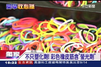 獨／不只塑化劑　彩色橡皮筋含螢光劑