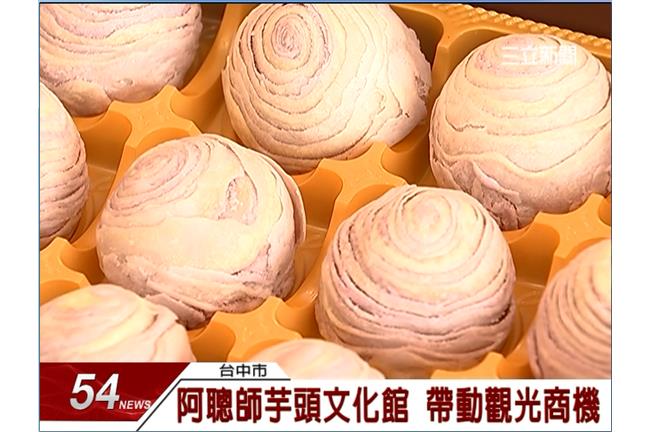 阿聰師創芋頭文化館　中秋DIY月餅