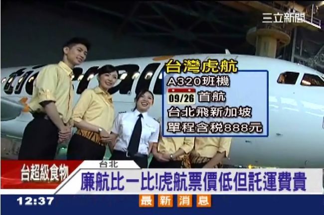 台灣第一家！廉價航空虎航今升空高飛