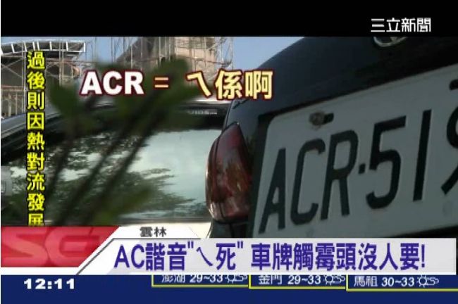 「AC＝ㄟ係」？車牌諧音遭嫌觸霉頭