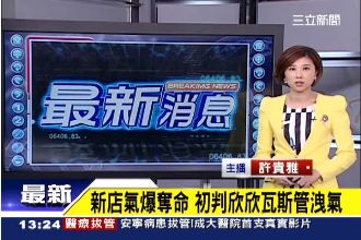 新店氣爆案　檢方初判欣欣瓦斯管洩氣