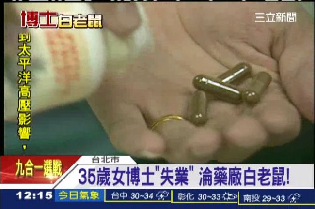 博士沒人要？昔日助教淪藥廠白老鼠
