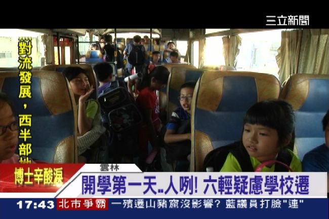 六輕工業區附近疑致癌　一開學就換學校