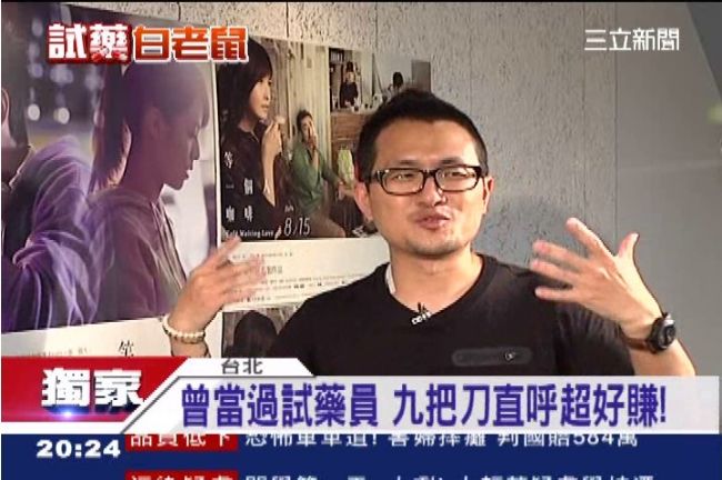 九把刀也當過試藥員　直呼超爽超好賺