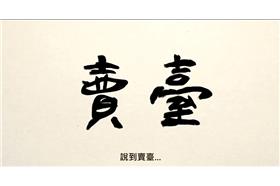 臺灣吧,Taiwan Bar,臺灣史全集,臺灣賣卻論,兒玉源太郎（來源：youtube）