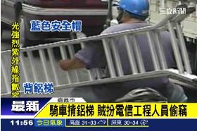 揹鋁梯偷竊G1200