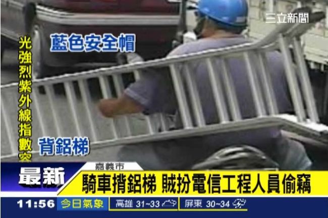 騎車揹鋁梯　賊扮電信工程人員偷竊