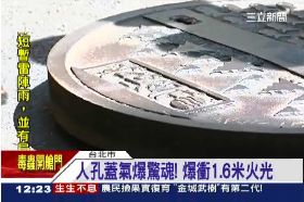 人孔蓋爆炸1200