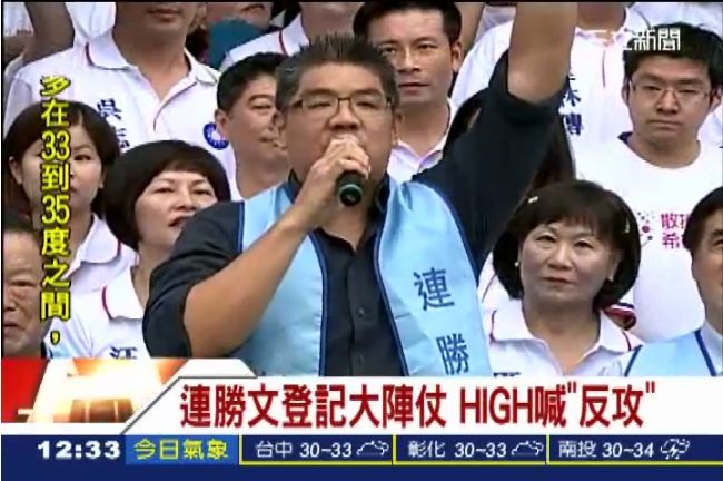大陣仗　連勝文：反攻的時刻到了！