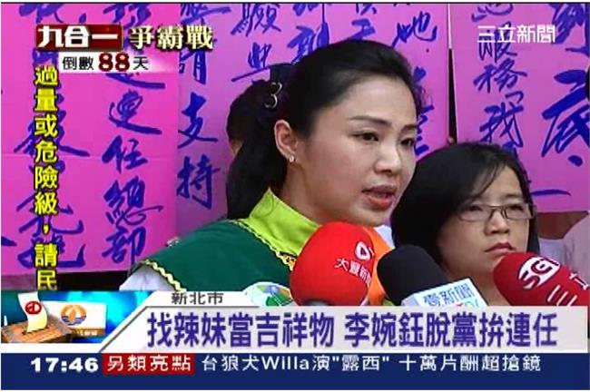李婉鈺找辣妹站台　脫黨照樣選到底！