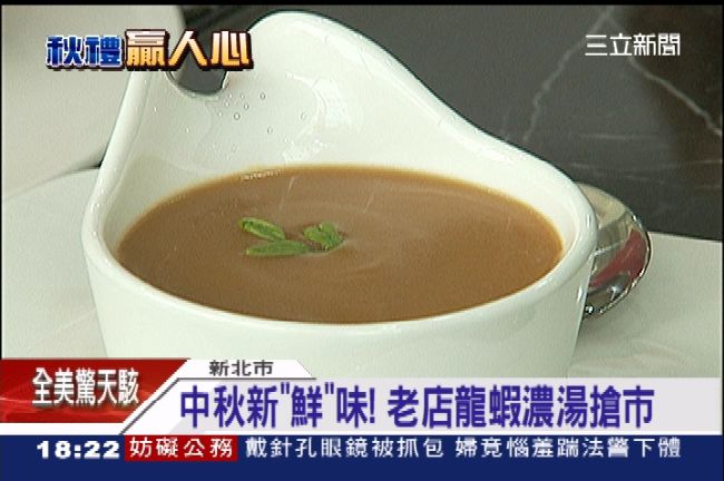 中秋禮新寵！佛跳牆老店推出龍蝦濃湯