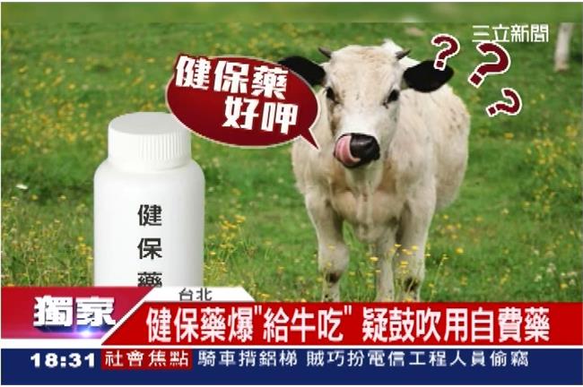 醫院公文外流　爆健保藥是給牛吃的？