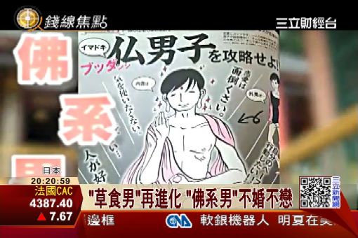 "草食男"再進化! 日"佛系男"當道