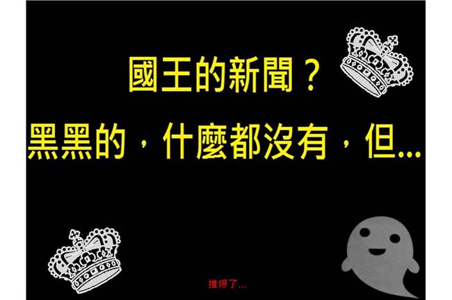 「國王的新聞」！網友直呼超強der