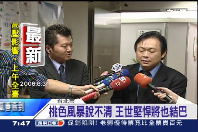 8年前桃色風暴　王世堅應變用3部曲