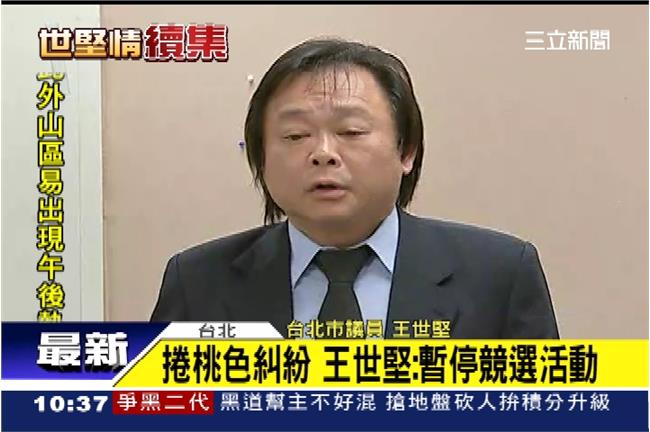 帶妹上摩鐵　王世堅道歉：暫停競選活動