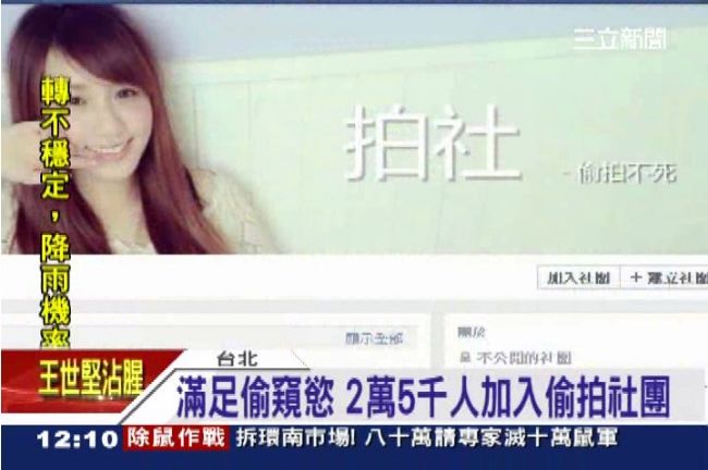 偷拍社團獵春光　正妹低胸短裙全入鏡